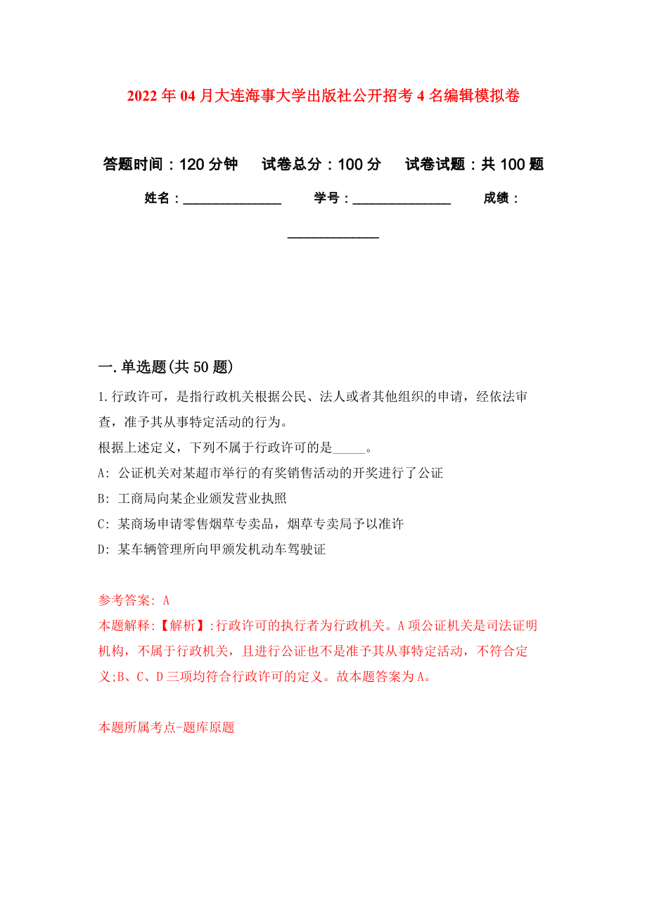 2022年04月大连海事大学出版社公开招考4名编辑练习题及答案（第9版）_第1页