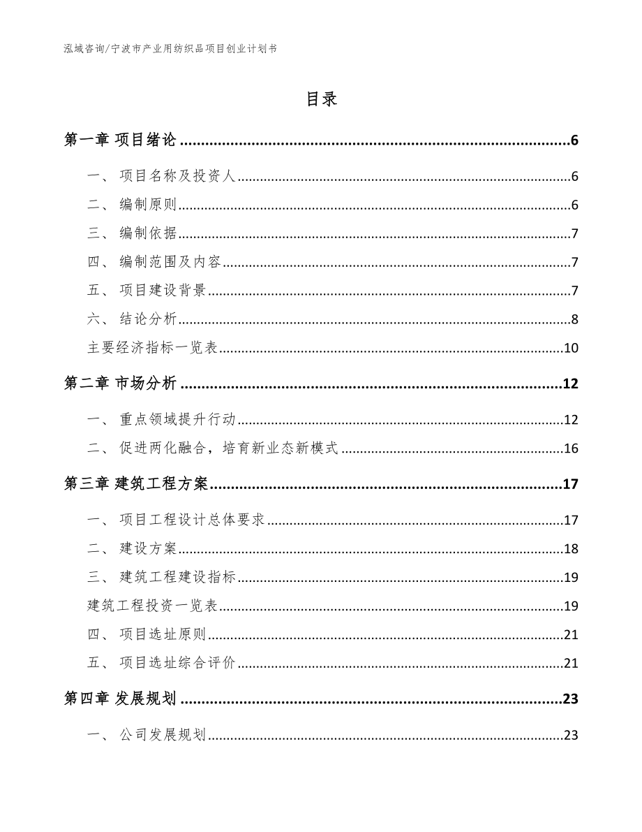 宁波市产业用纺织品项目创业计划书模板_第1页