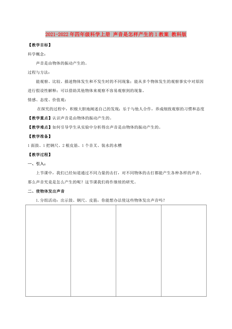 2021-2022年四年級科學(xué)上冊 聲音是怎樣產(chǎn)生的1教案 教科版_第1頁