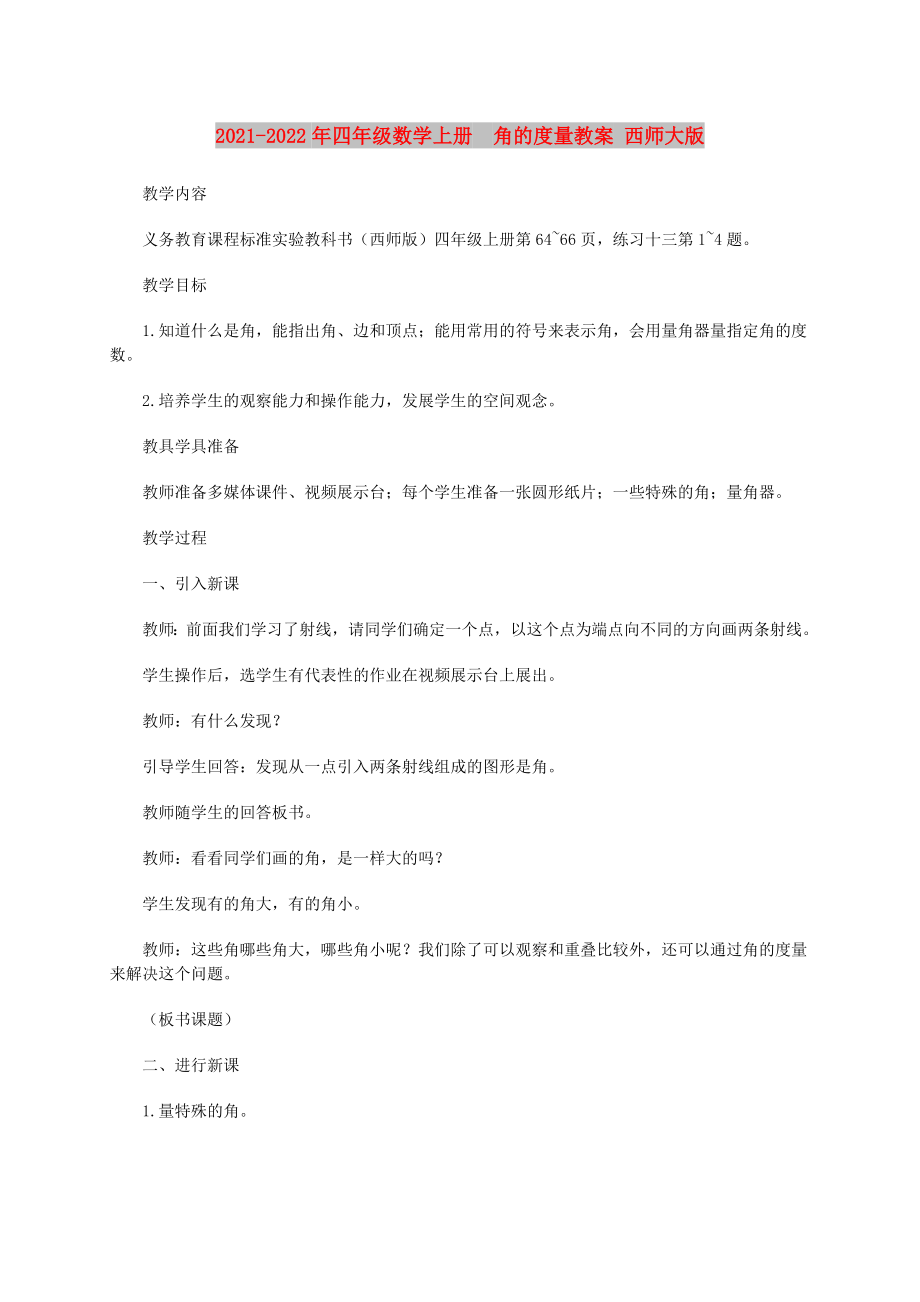 2021-2022年四年級數(shù)學(xué)上冊角的度量教案 西師大版_第1頁