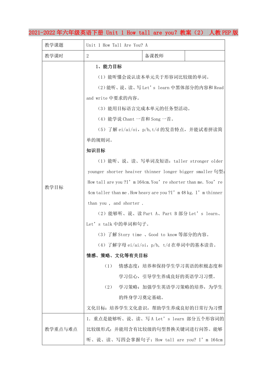 2021-2022年六年級(jí)英語(yǔ)下冊(cè) Unit 1 How tall are you？教案（2） 人教PEP版_第1頁(yè)