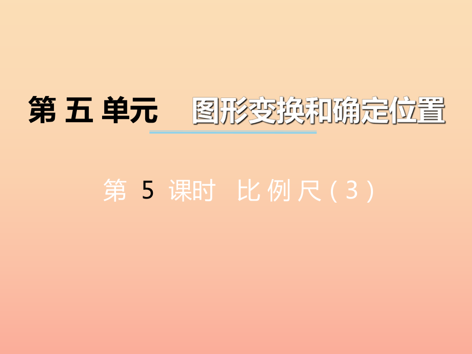 2022秋六年级数学上册第五单元图形变换和位确定置第5课时比例尺课件西师大版_第1页