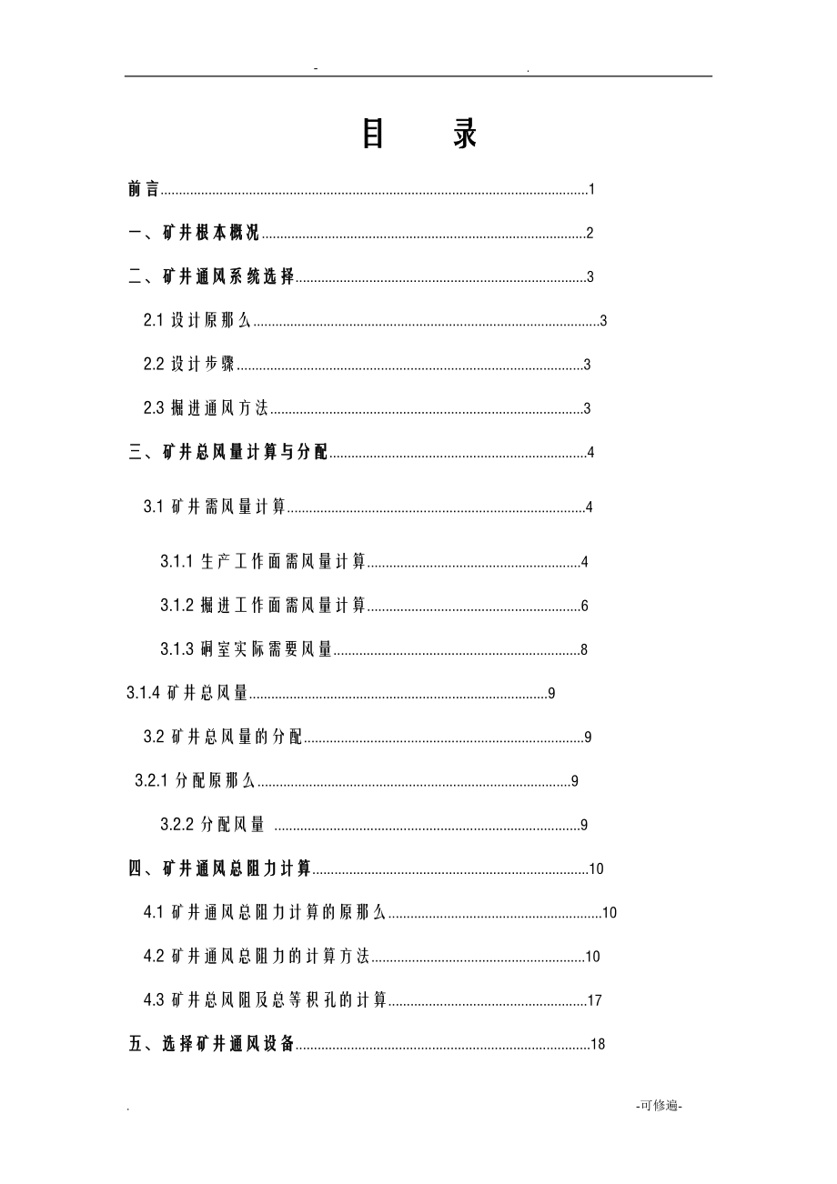 理工大通风安全学课程设计_第1页