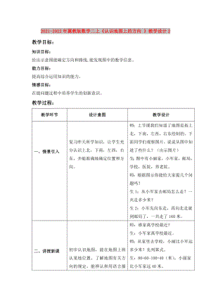 2021-2022年冀教版數(shù)學(xué)二上《認(rèn)識(shí)地圖上的方向 》教學(xué)設(shè)計(jì)2