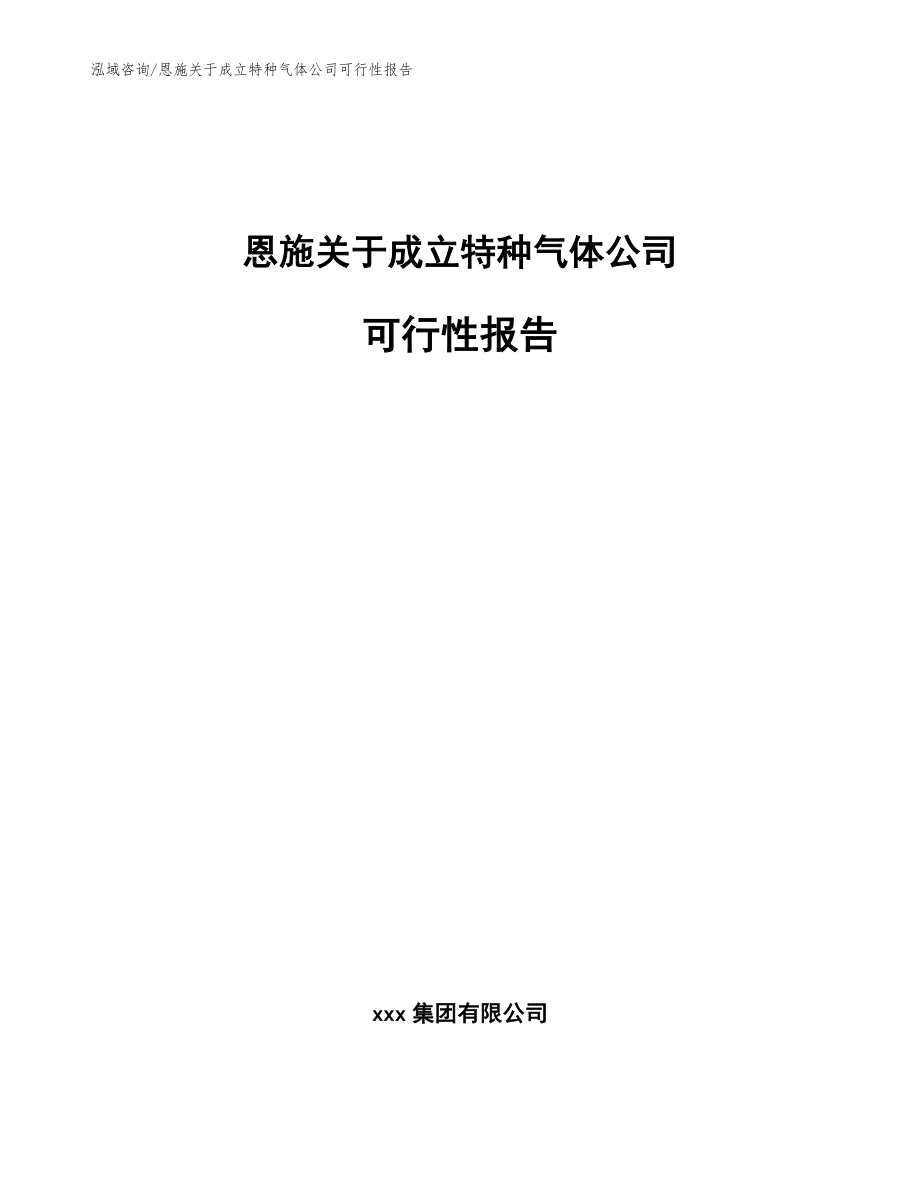 恩施关于成立特种气体公司可行性报告参考范文_第1页