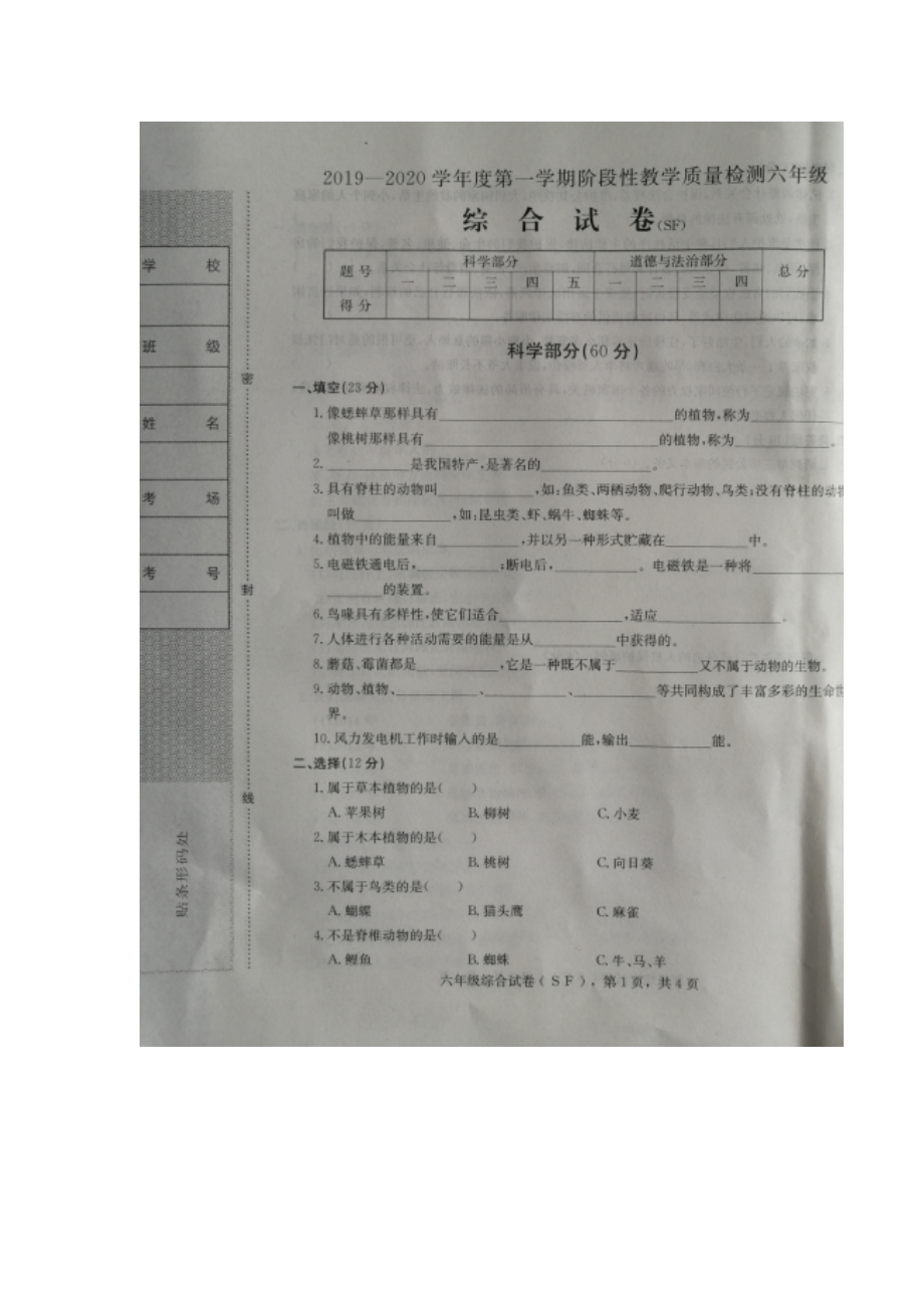 六年級上冊科學(xué)試題 2019-2020河北省衡水市棗強(qiáng)縣第一學(xué)期期中考試科學(xué)試題冀教版（圖片版含答案）_第1頁