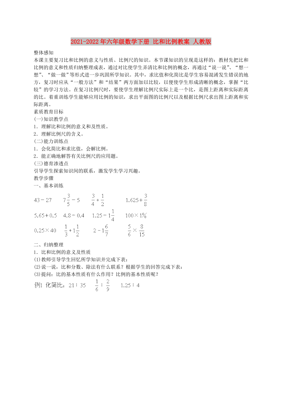 2021-2022年六年級(jí)數(shù)學(xué)下冊(cè) 比和比例教案 人教版_第1頁(yè)