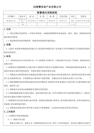 XX科技公司管理制度智慧城市采購流程