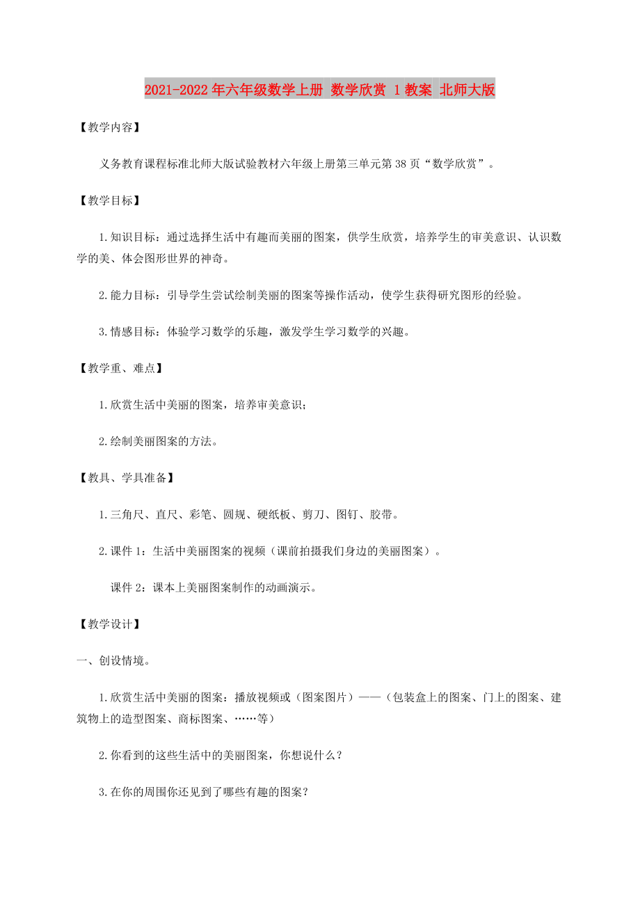 2021-2022年六年級(jí)數(shù)學(xué)上冊(cè) 數(shù)學(xué)欣賞 1教案 北師大版_第1頁(yè)