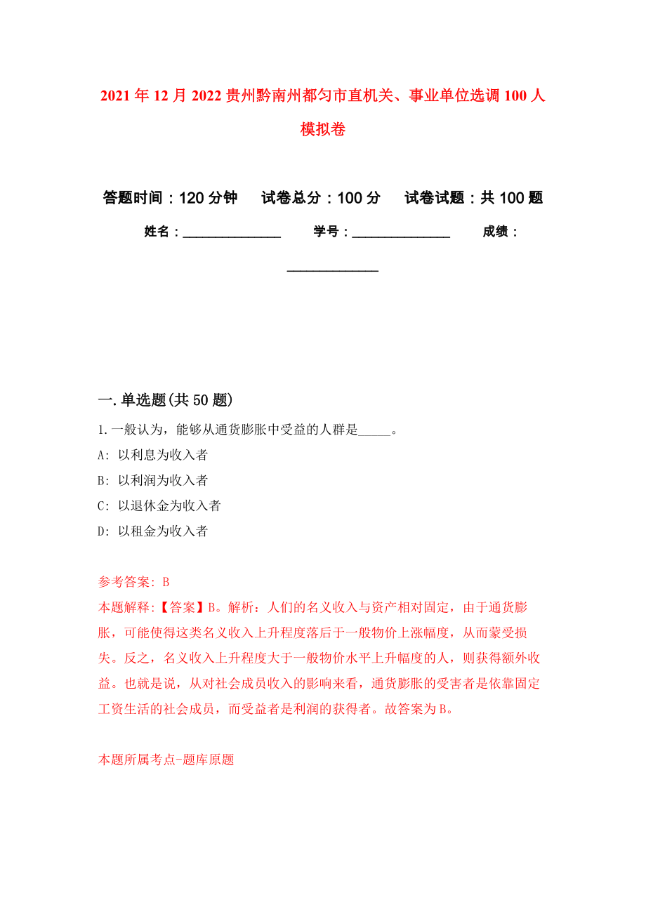 2021年12月2022贵州黔南州都匀市直机关、事业单位选调100人练习题及答案（第5版）_第1页