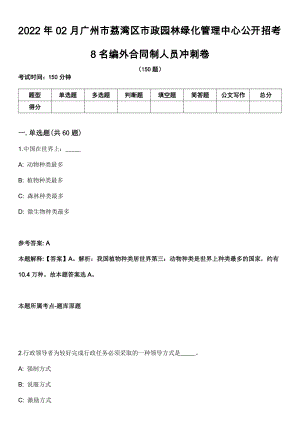 2022年02月广州市荔湾区市政园林绿化管理中心公开招考8名编外合同制人员冲刺卷