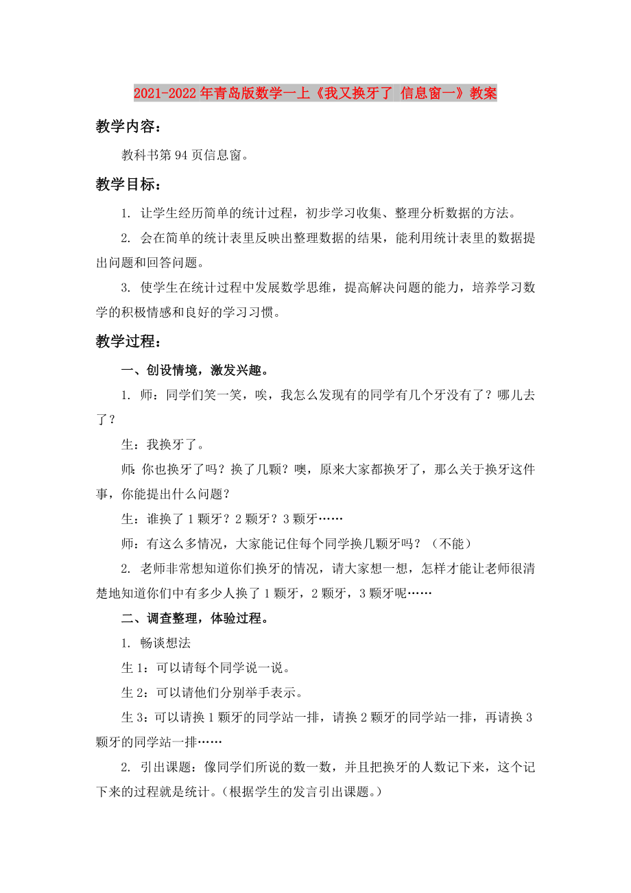 2021-2022年青島版數(shù)學(xué)一上《我又換牙了 信息窗一》教案_第1頁(yè)