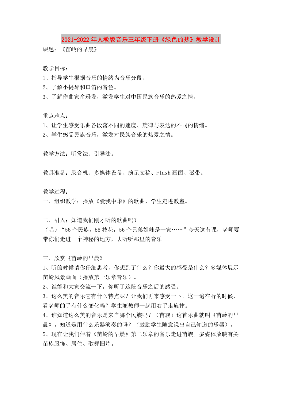 2021-2022年人教版音樂(lè)三年級(jí)下冊(cè)《綠色的夢(mèng)》教學(xué)設(shè)計(jì)_第1頁(yè)