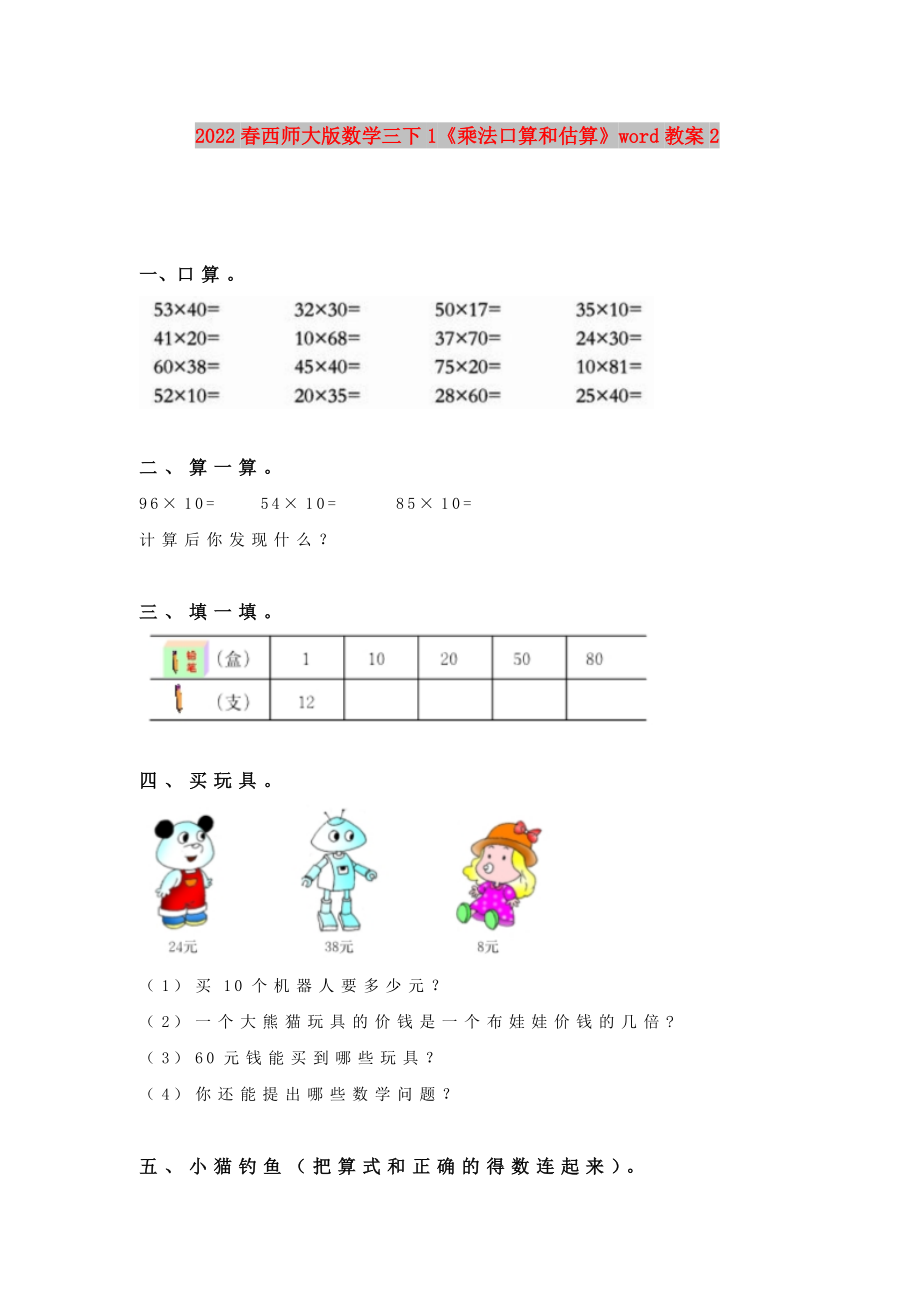 2022春西師大版數(shù)學(xué)三下1《乘法口算和估算》word教案2_第1頁(yè)