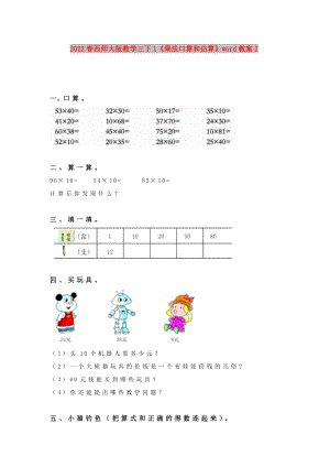 2022春西師大版數(shù)學三下1《乘法口算和估算》word教案2