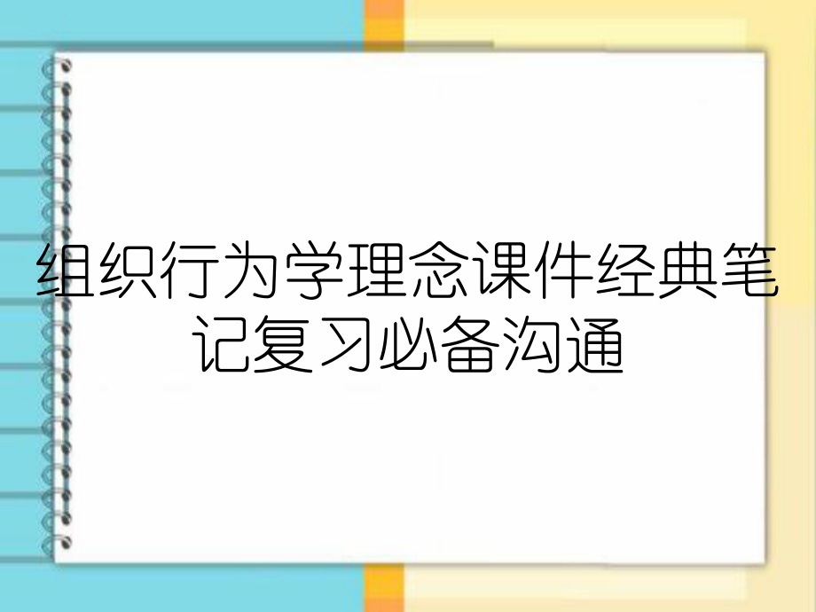 组织行为学理念课件经典笔记复习必备沟通_第1页