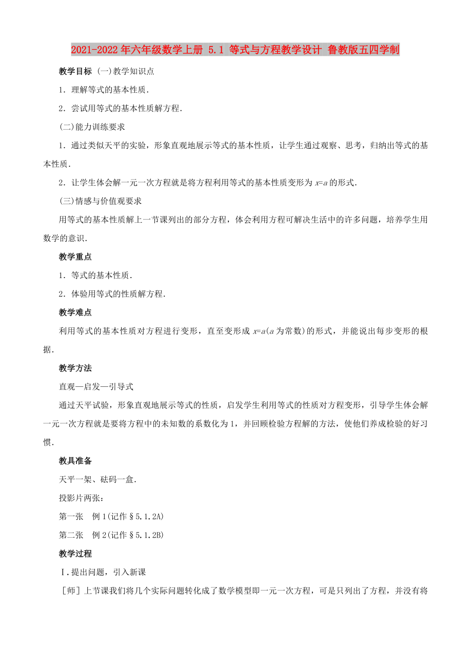 2021-2022年六年級數(shù)學(xué)上冊 5.1 等式與方程教學(xué)設(shè)計 魯教版五四學(xué)制_第1頁