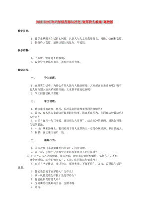 2021-2022年六年級品德與社會(huì) 寬厚待人教案 粵教版