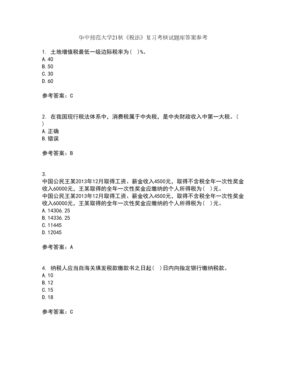 华中师范大学21秋《税法》复习考核试题库答案参考套卷42_第1页