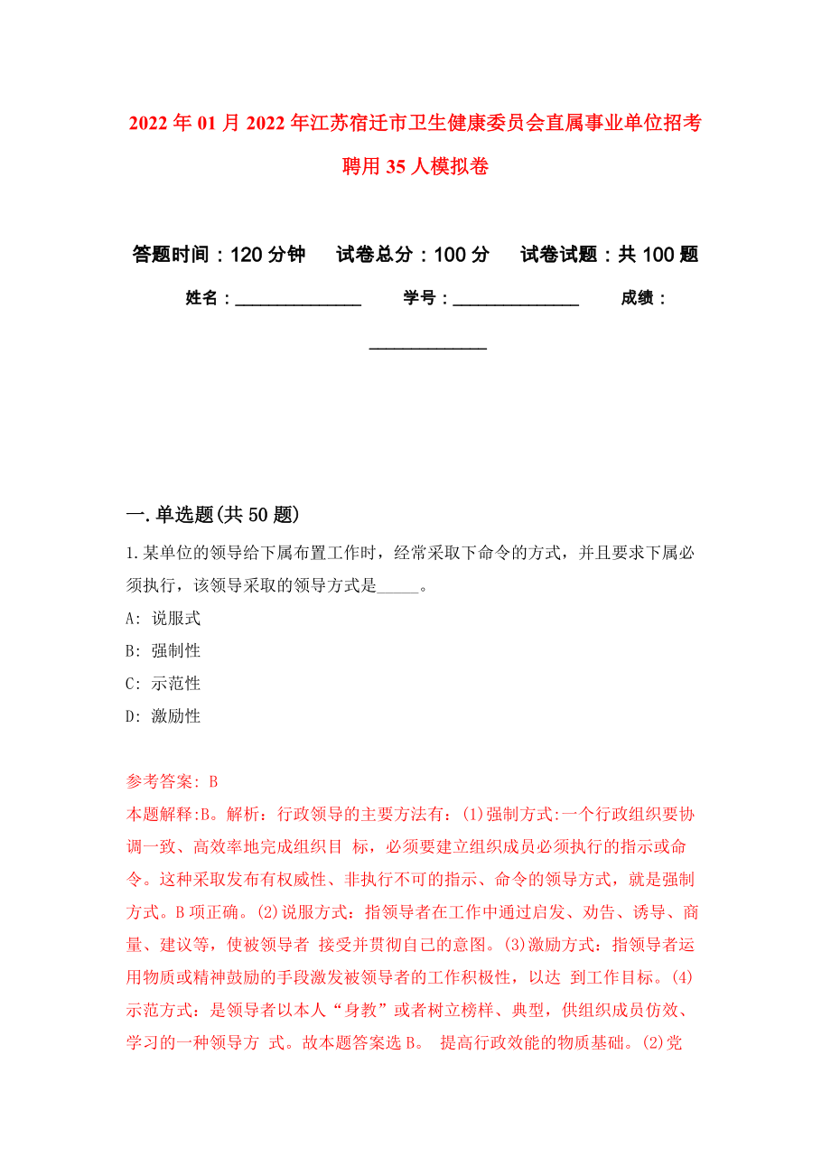 2022年01月2022年江苏宿迁市卫生健康委员会直属事业单位招考聘用35人练习题及答案（第1版）_第1页