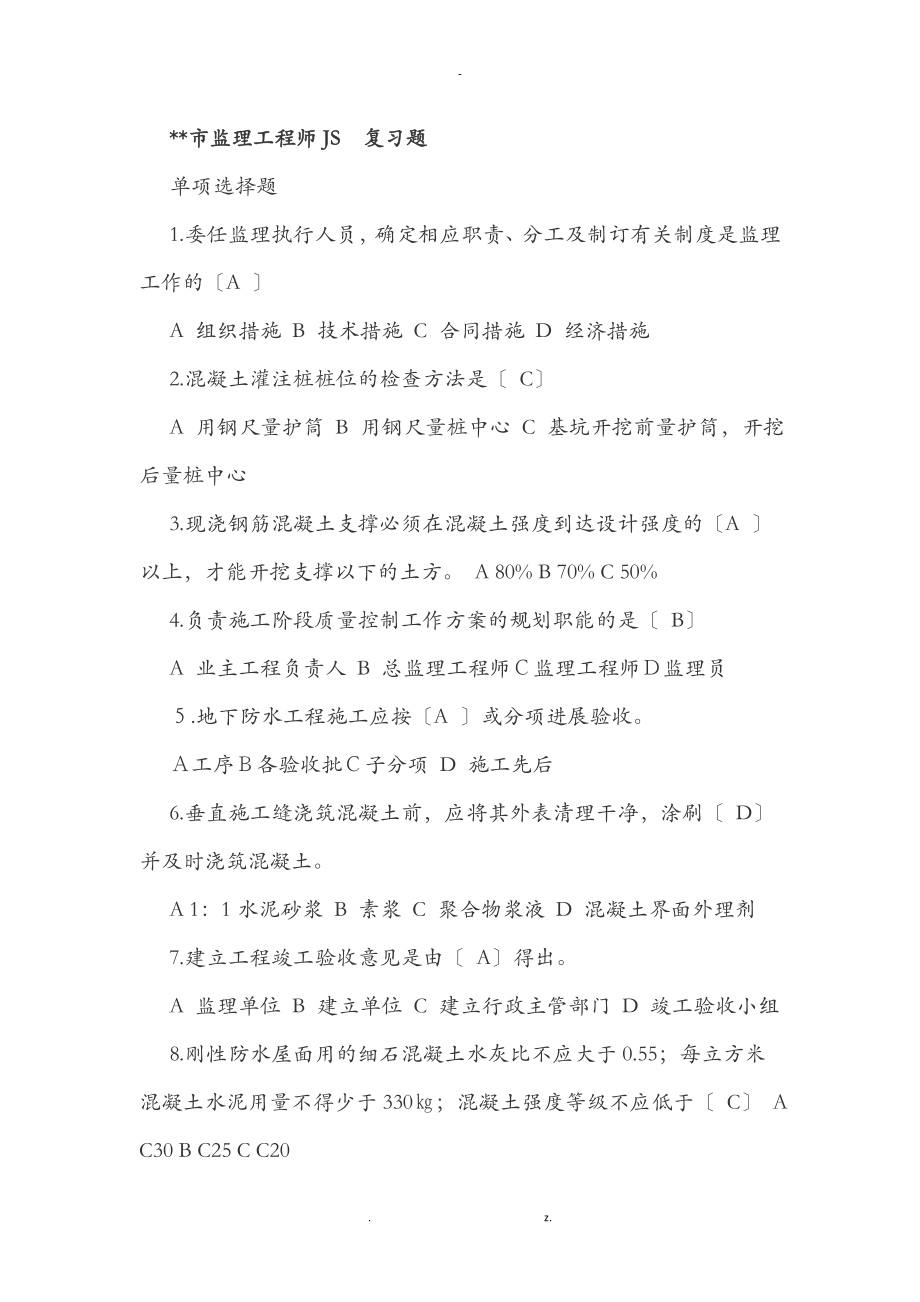 上海市监理工程施工师JS证复习题_第1页