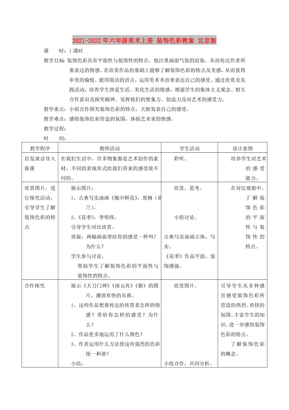 2021-2022年六年級(jí)美術(shù)上冊(cè) 裝飾色彩教案 北京版_第1頁(yè)