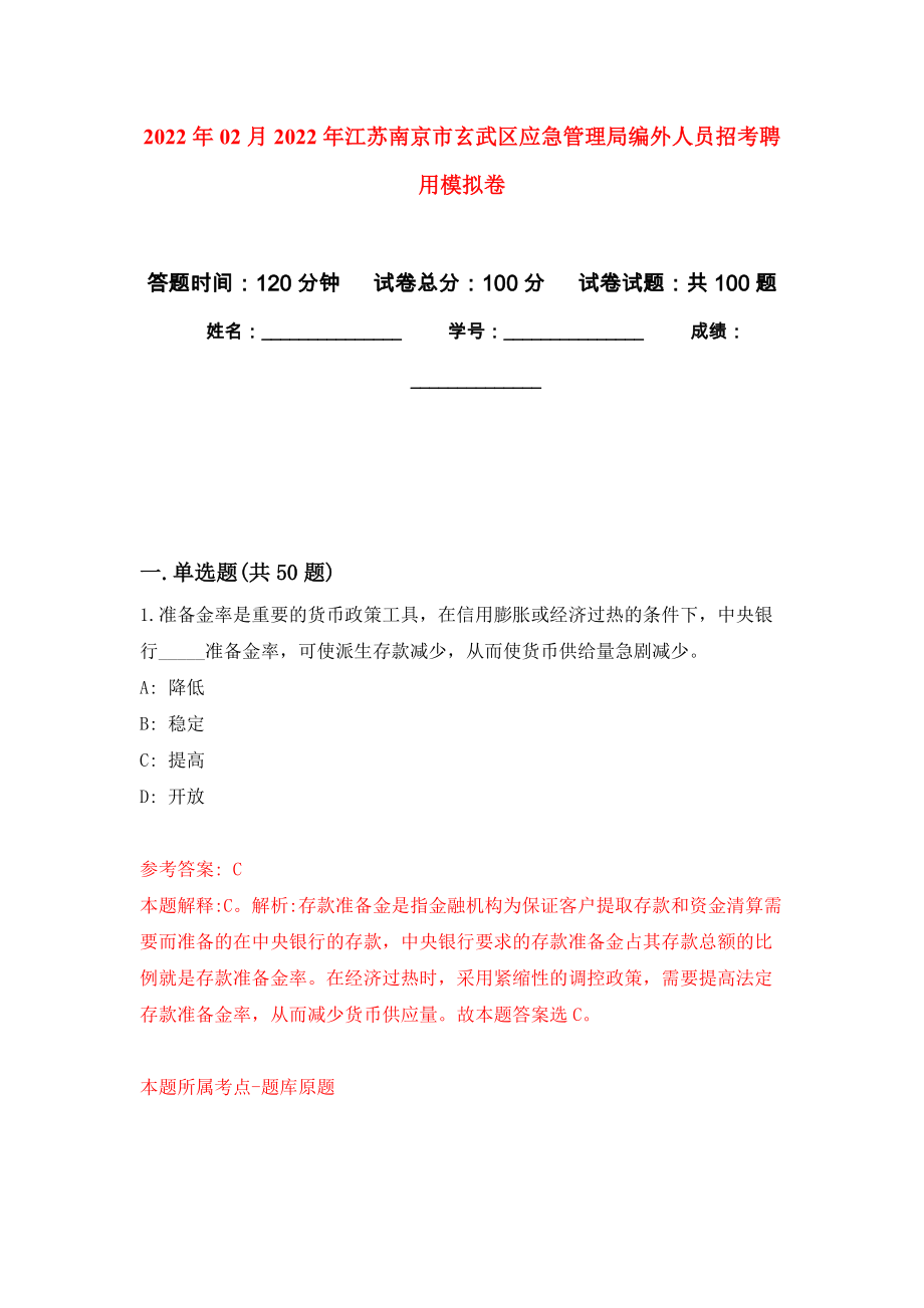 2022年02月2022年江苏南京市玄武区应急管理局编外人员招考聘用练习题及答案（第7版）_第1页