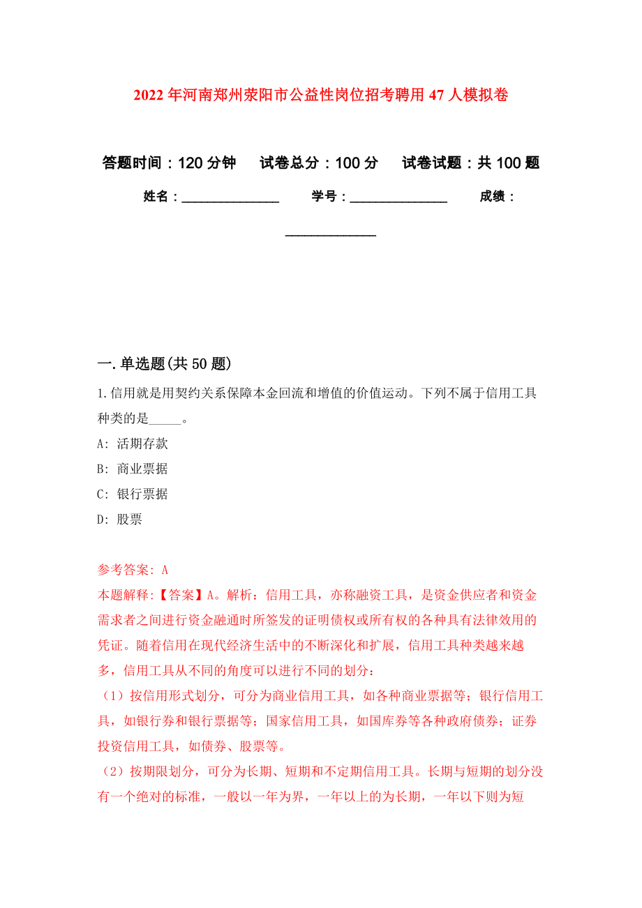 2022年河南郑州荥阳市公益性岗位招考聘用47人强化练习模拟卷及答案解析_第1页