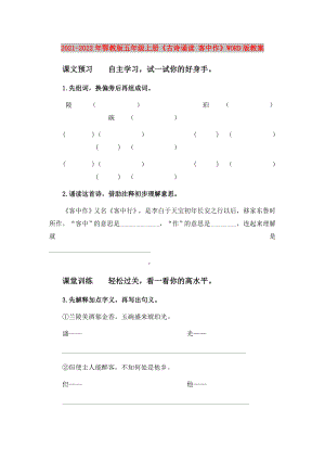 2021-2022年鄂教版五年級(jí)上冊(cè)《古詩誦讀 客中作》WORD版教案