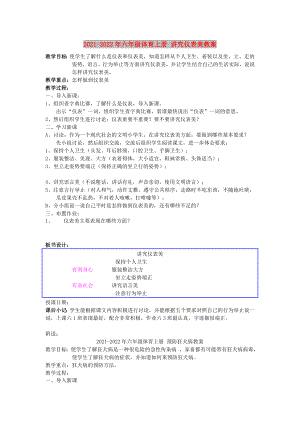 2021-2022年六年級(jí)體育上冊(cè) 講究?jī)x表美教案