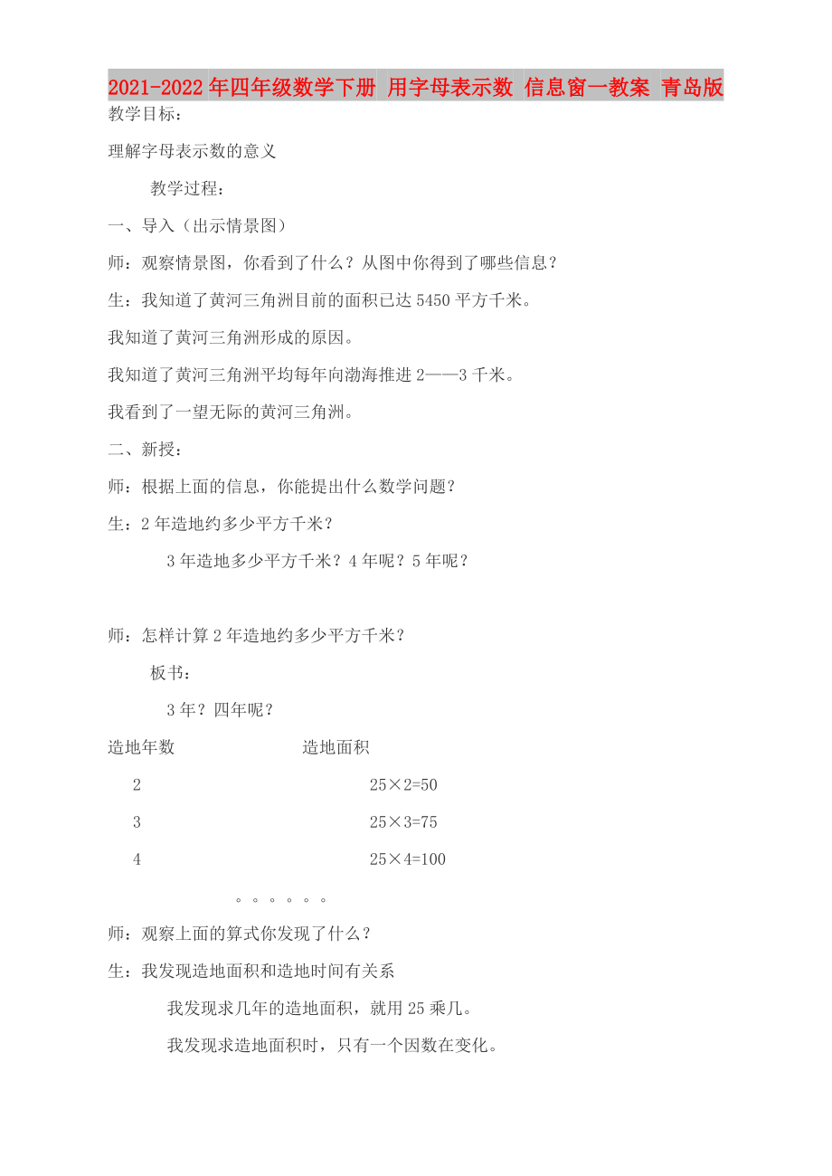 2021-2022年四年級數學下冊 用字母表示數 信息窗一教案 青島版_第1頁