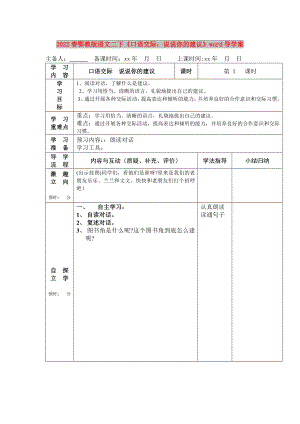 2022春鄂教版語文二下《口語交際：說說你的建議》word導(dǎo)學(xué)案