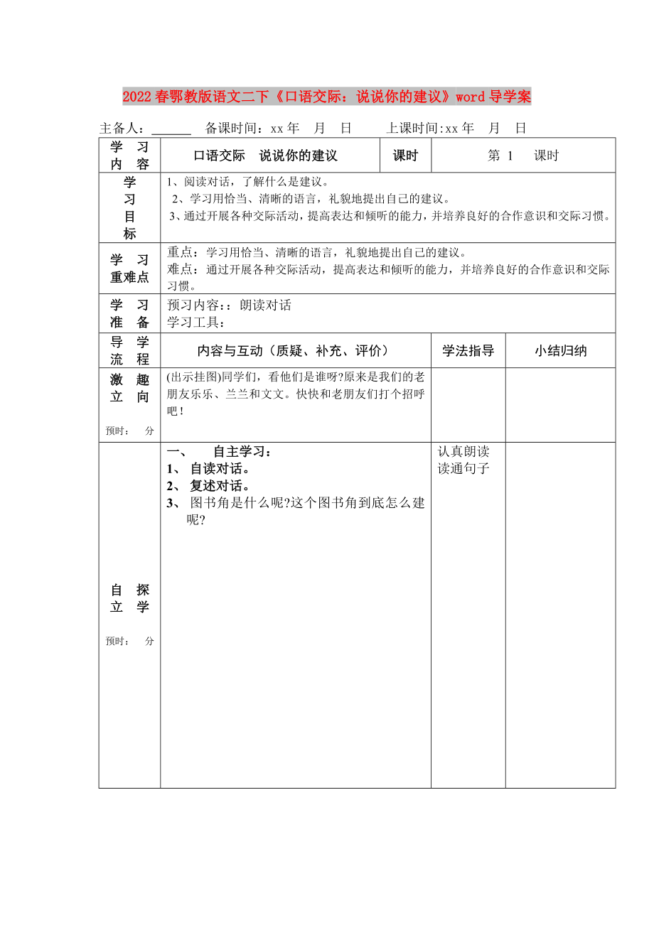 2022春鄂教版語文二下《口語交際：說說你的建議》word導(dǎo)學(xué)案_第1頁