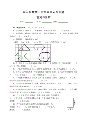 人教版实验教材六年级数学下册第六单元检测题(空间与图形)