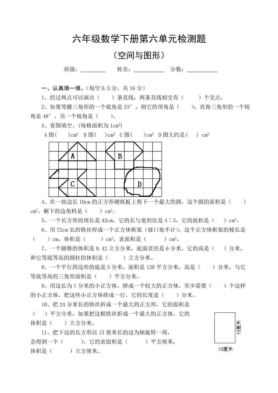 人教版实验教材六年级数学下册第六单元检测题(空间与图形)_第1页