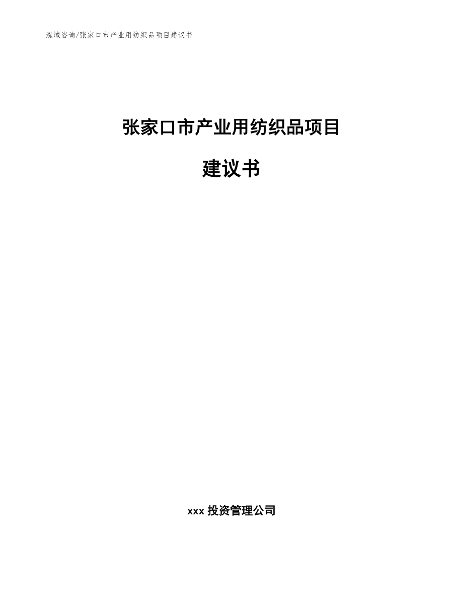 张家口市产业用纺织品项目建议书（范文模板）_第1页