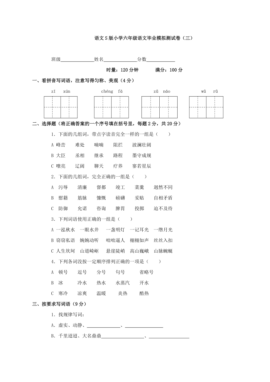 语文S版小学六年级语文毕业模拟测试卷_第1页