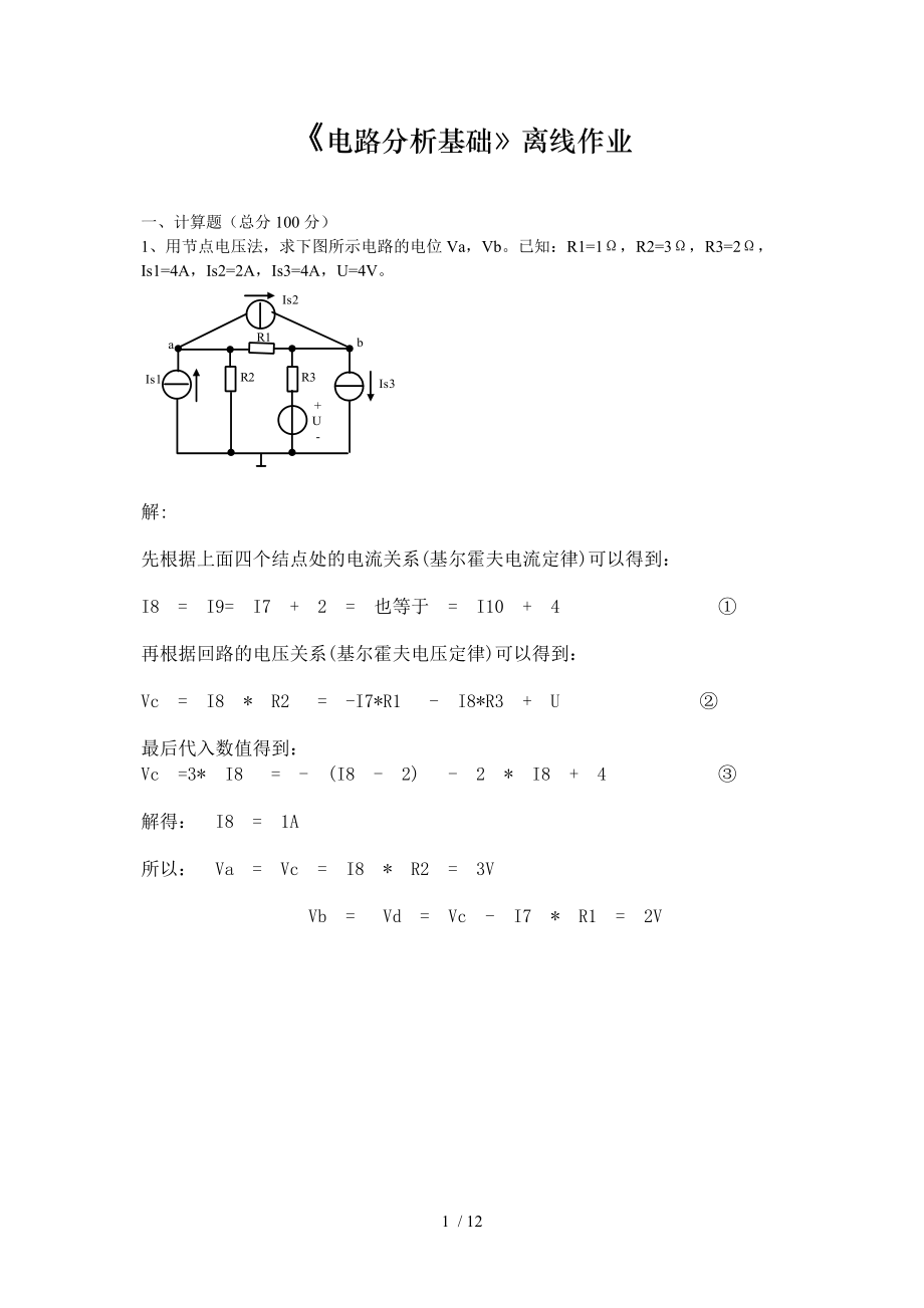 四川农业大学电路分析基础离线作业及参考答案_第1页