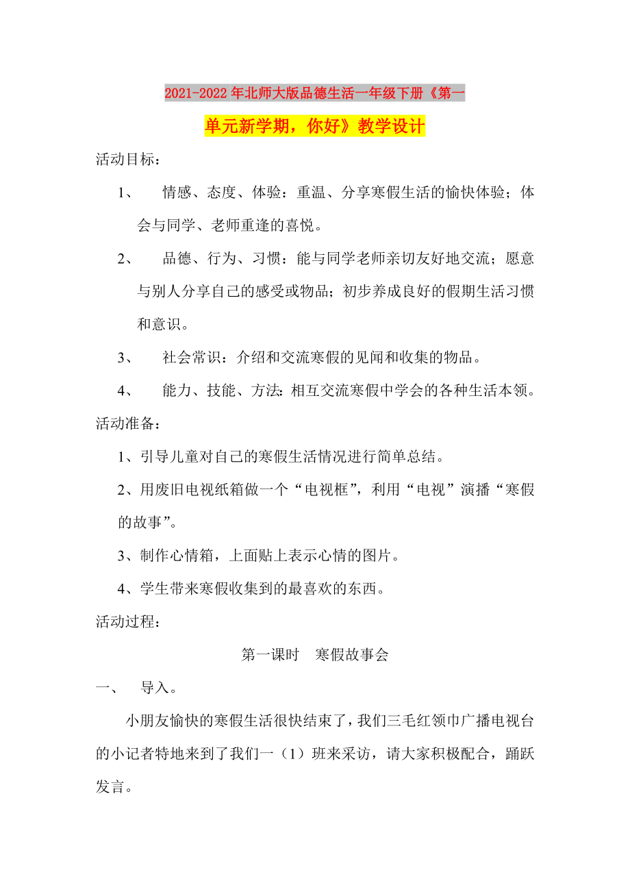 2021-2022年北师大版品德生活一年级下册《第一单元新学期你好》教学设计_第1页