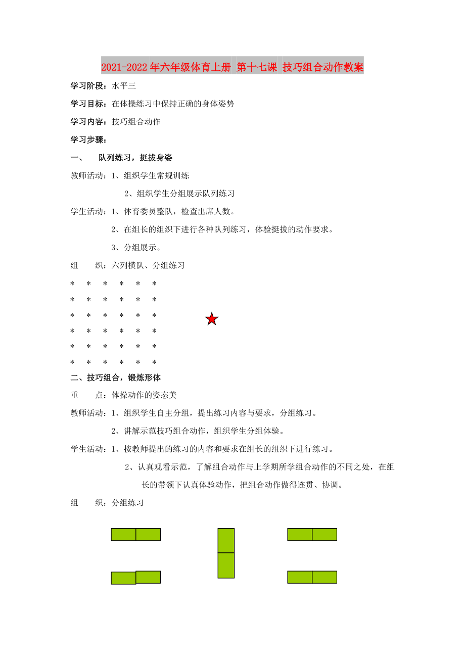 2021-2022年六年級(jí)體育上冊(cè) 第十七課 技巧組合動(dòng)作教案_第1頁(yè)