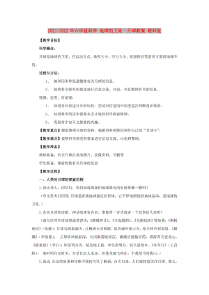 2021-2022年六年級科學 地球的衛(wèi)星—月球教案 教科版