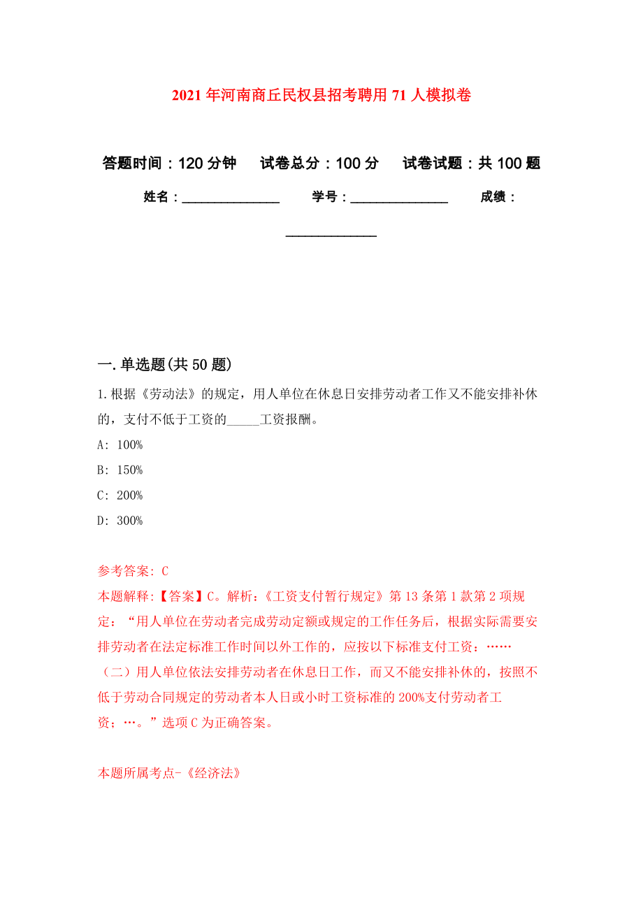 2021年河南商丘民权县招考聘用71人练习题及答案（第5版）_第1页