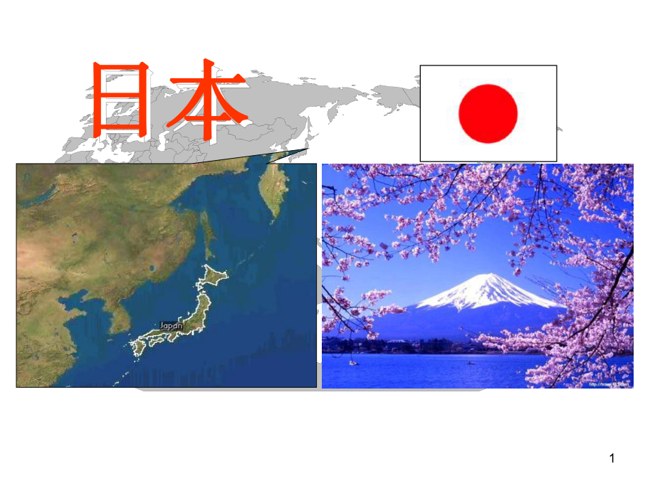 日本俄羅斯復習優秀課件_第1頁