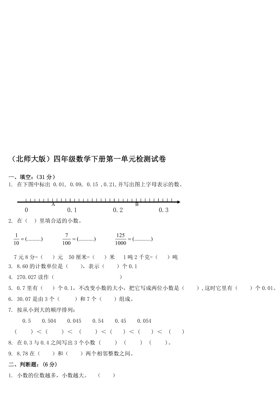 北师大版小学数学四年级下册一至七单元测试题题库_第1页