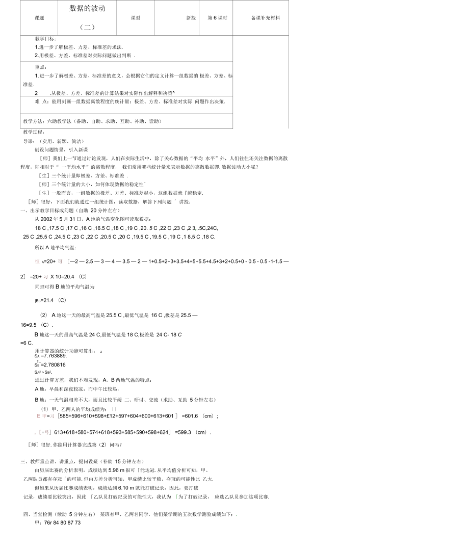 八年级数学上册数据的波动(二)六助教学法实施教案北师大版_第1页