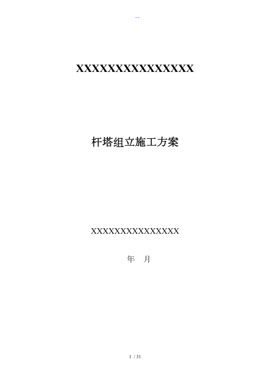 2018杆塔组立施工组织方案_第1页