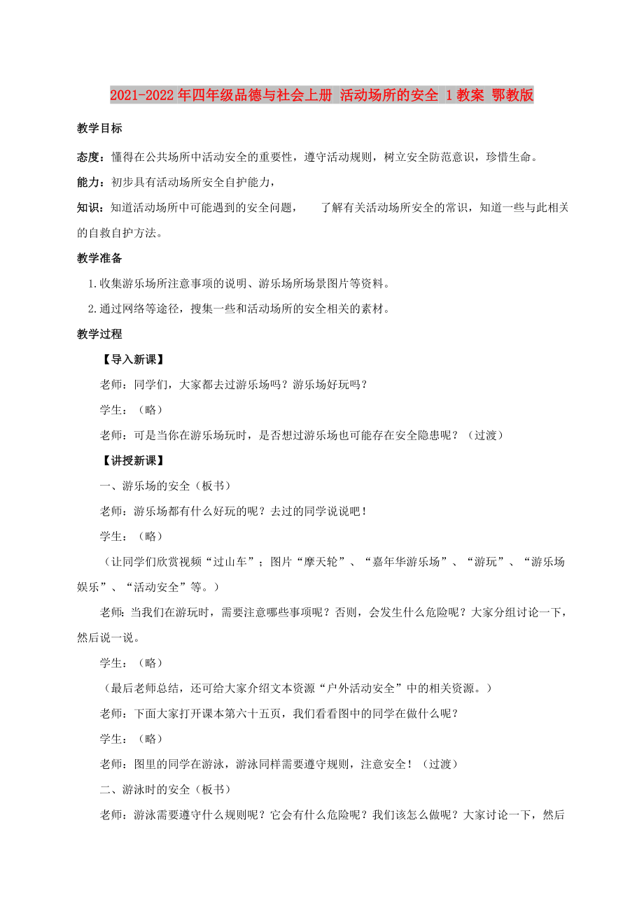 2021-2022年四年级品德与社会上册 活动场所的安全 1教案 鄂教版_第1页