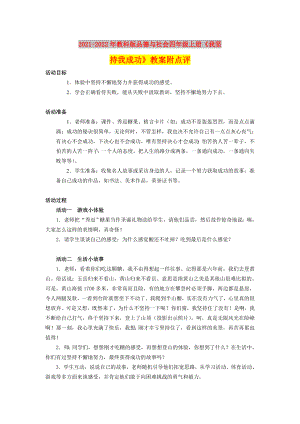 2021-2022年教科版品德與社會四年級上冊《我堅持我成功》教案附點(diǎn)評