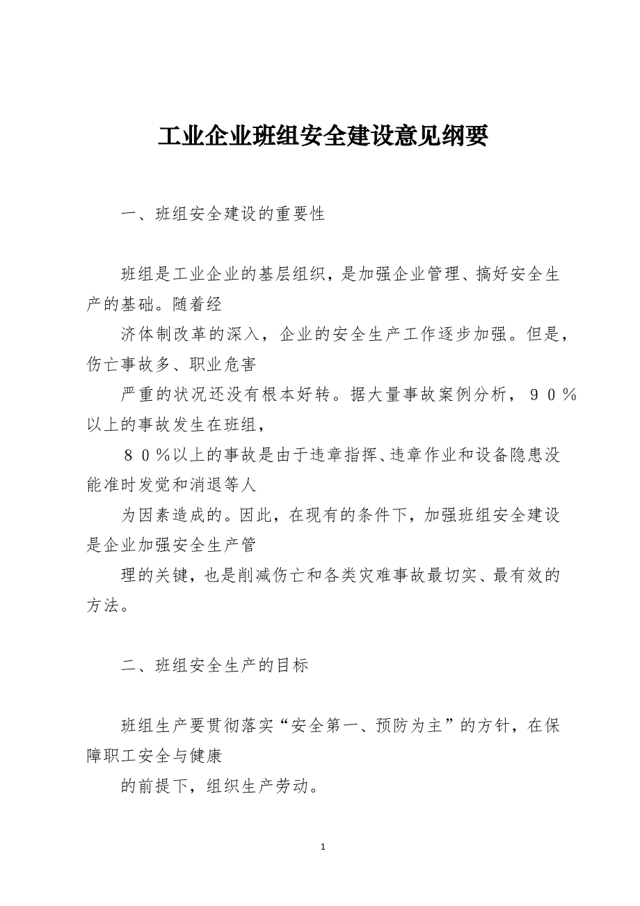 工业企业班组安全建设意见纲要_第1页