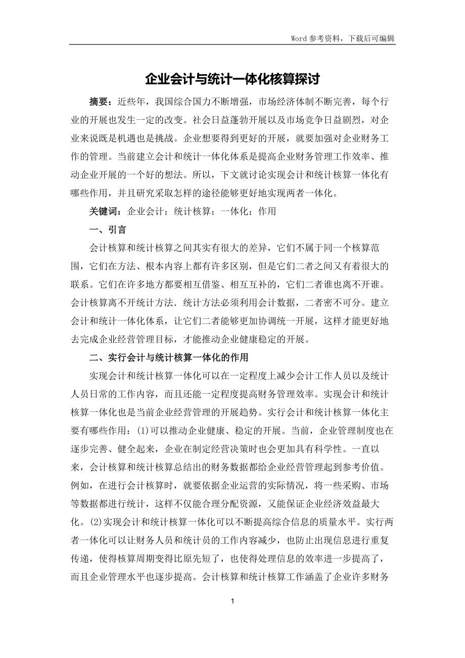 企业会计与统计一体化核算探讨_第1页